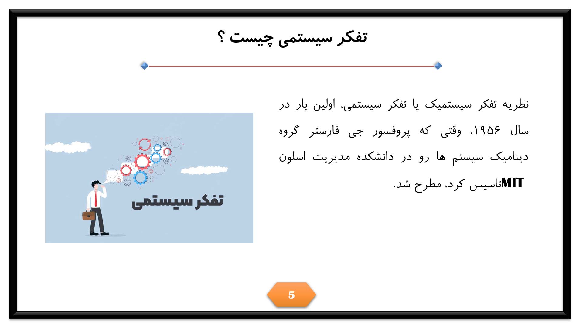 پاورپوینت در مورد تفکر سیستمی